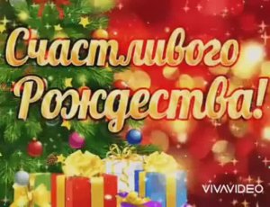 25 ДЕКАБРЯ.  КАТОЛИЧЕСКОЕ РОЖДЕСТВО. СЧАСТЛИВОГО РОЖДЕСТВА!