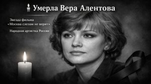 Умерла Вера Алентова — народная артистка России, звезда «Москвы слезам не верит»