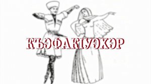 «Къэфак1уэхэр»