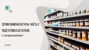 Серии номенклатуры: часть 2. Подготовка остатков