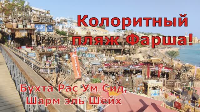 Колоритный пляж Фарша в Шарм эль Шейхе! Окунись в восточную сказку! смотреть онлайн