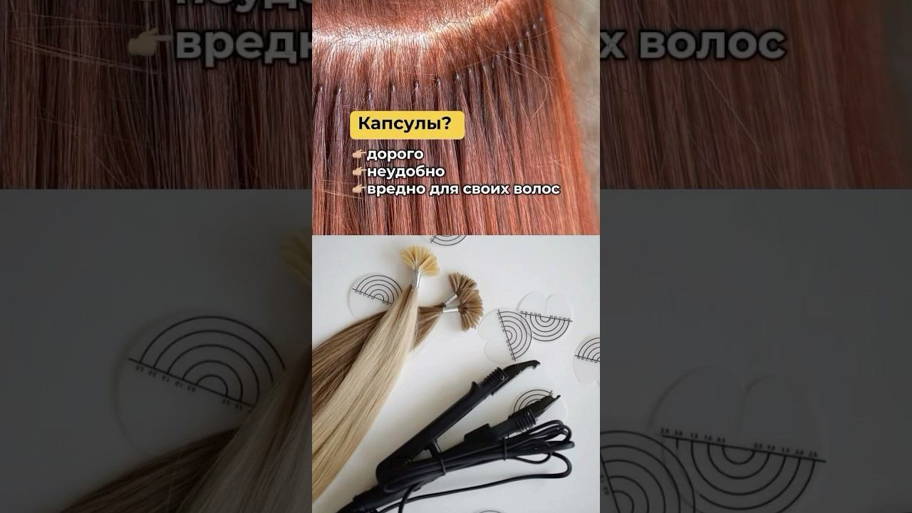 Капсулы или голливудское наращивание?Выбор очевиден!#капсульноенаращивание #ломкиеволосы #маскаволос смотреть онлайн
