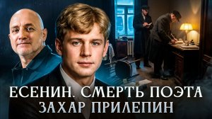 Есенин. Смерть поэта | Захар Прилепин