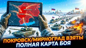 🗺️ «ПОКРОВСК ВЗЯТ»: ДЕТАЛЬНАЯ КАРТА ПРОРЫВА. Как развивалась ключевая операция на фронте