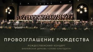 Провозглашение Рождества