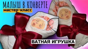 Ватная игрушка ватная елочная игрушка мастер-класс мк своими руками малыш в конверте