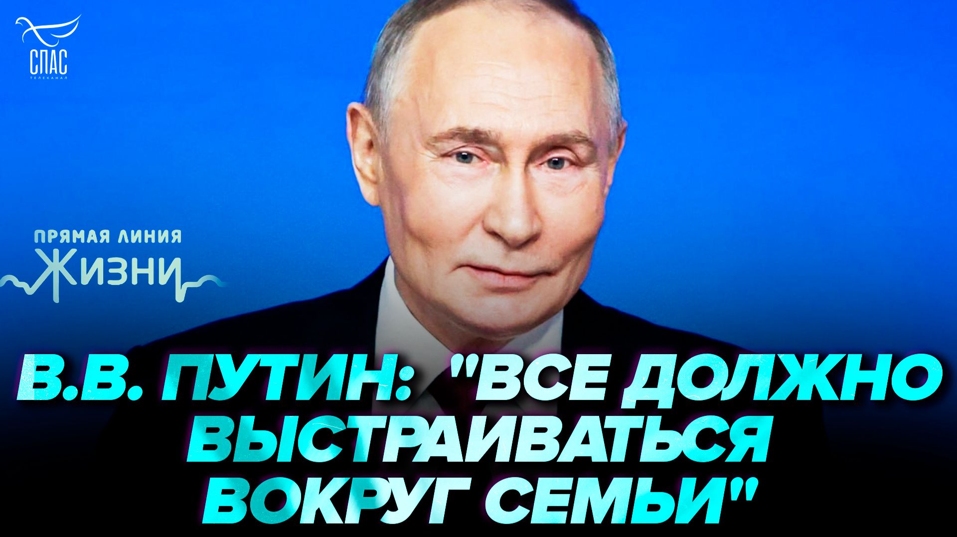 В.В. Путин: «Все должно выстраиваться вокруг семьи». Прямая линия жизни
