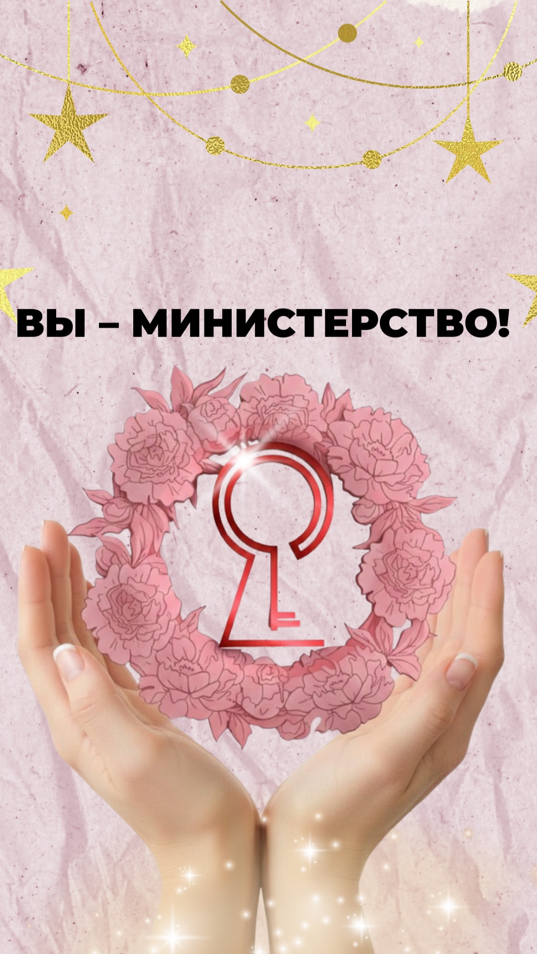 Вы – Министерство! смотреть онлайн