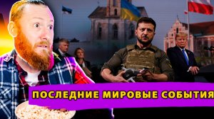 Санкции США против ЕС! Французский легион на Донбассе! Пожелание смерти от Зеленского