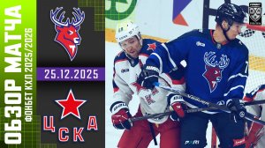 ТОРПЕДО – ЦСКА | Обзор матча Фонбет КХЛ сезон 2025/2026 | 25.12.2025