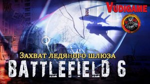#Battlefield6 Захват ледяного шлюза| 💪👍