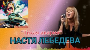"Тихая авария" Настя Лебедева. Альбом 2.0