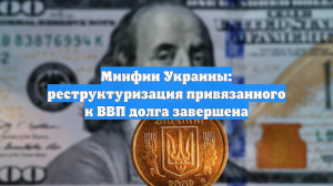 Минфин Украины: реструктуризация привязанного к ВВП долга завершена