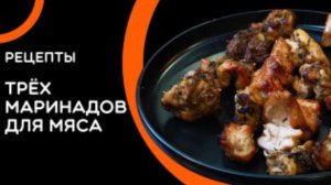 3 быстрых маринада для шашлыка, когда ОЧЕНЬ захотелось мяса на мангале