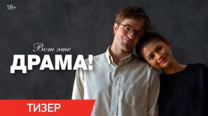 Вот это драма! | Тизер | В кино с 16 апреля