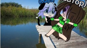 вот это реал было как то раз но не с мирой а с  папым бывшим 😏 тапок улетел в пруд  ну и вернулся=﹥