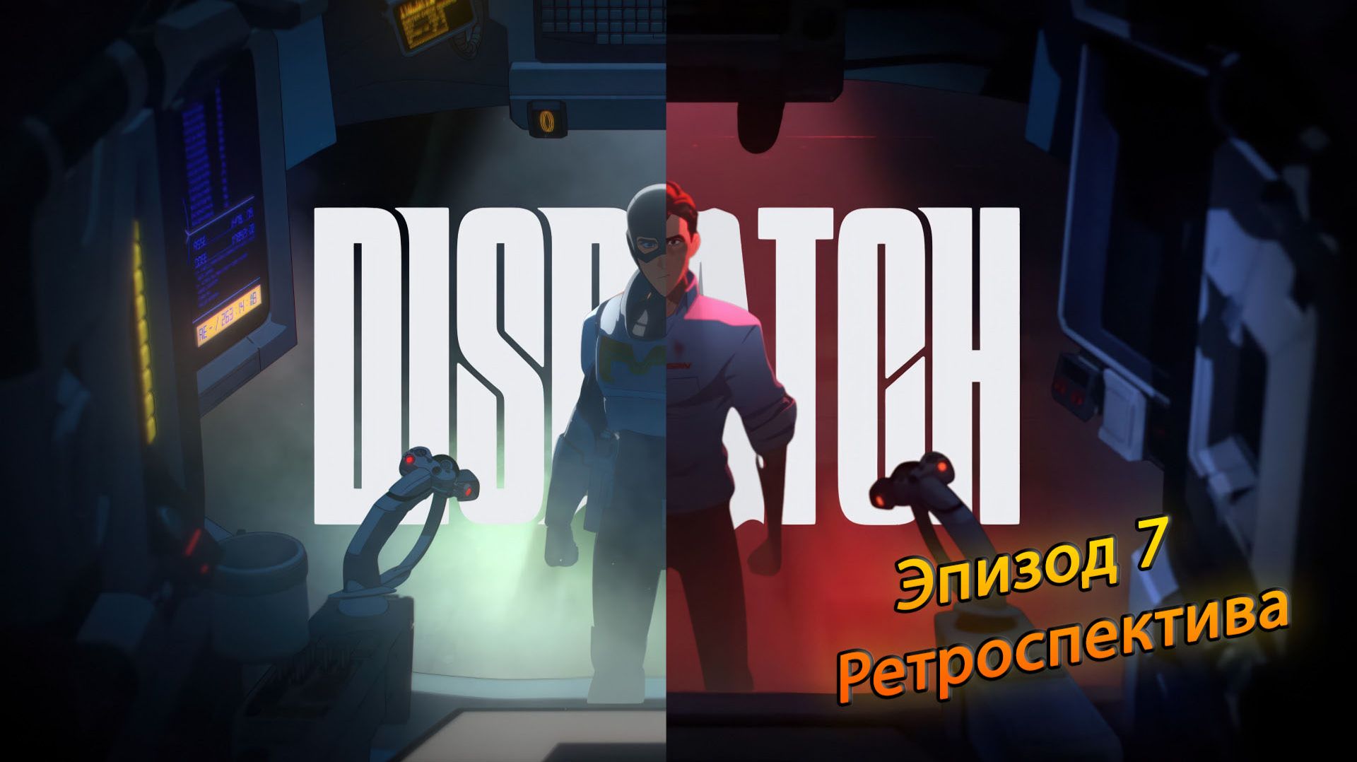 Dispatch ● Эпизод 7 ●  Ретроспектива