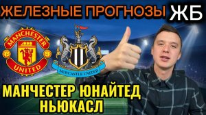 ТОП ПРОГНОЗЫ НА ФУТБОЛ СЕГОДНЯ, МАНЧЕСТЕР ЮНАЙТЕД НЬЮКАСЛ ПРОГНОЗ НА МАТЧ