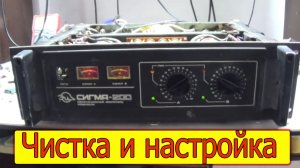 Сигма-200 хрипит звук, установка тока покоя.