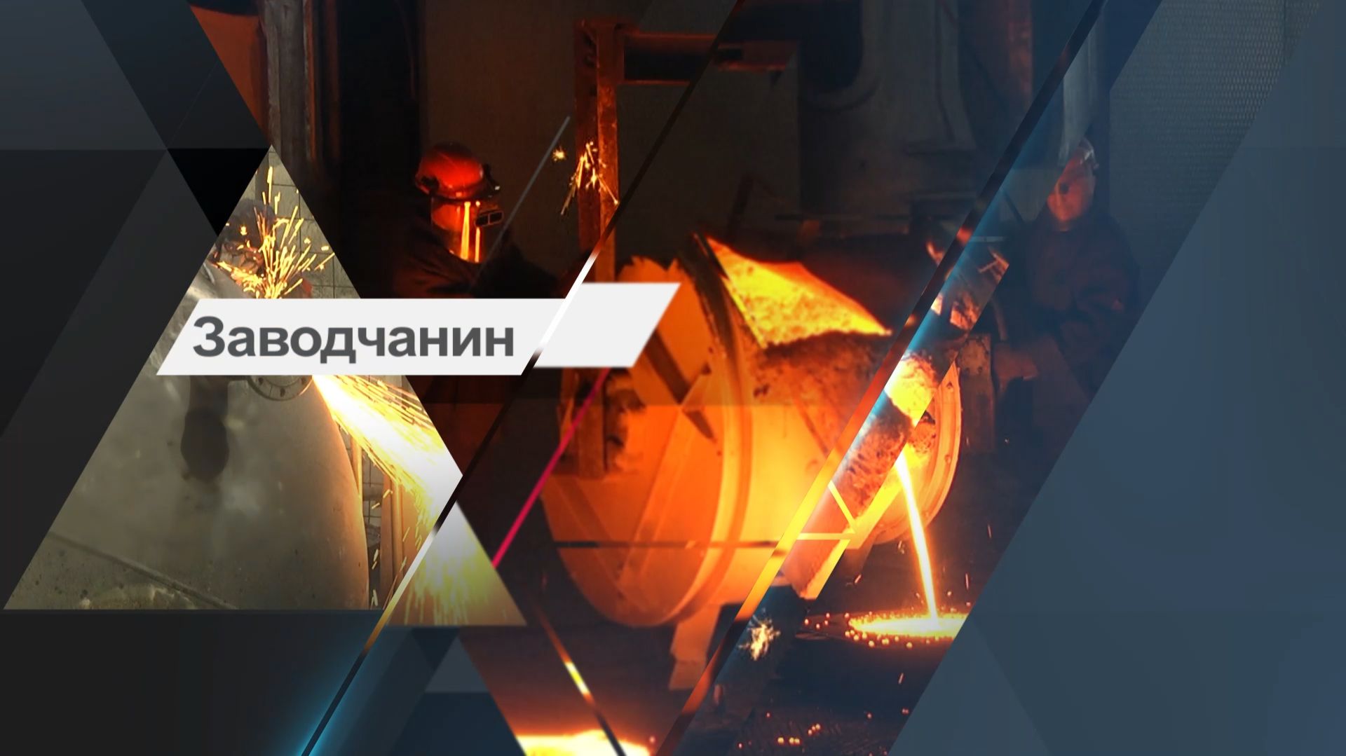 «Огненное сердце «Курганмашзавода»: будни плавильщика сталечугунолитейного цеха» смотреть онлайн