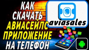 Как скачать Авиасейлс приложение на телефон на андроид