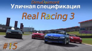 Real Racing 3 | Прохождение | №15 | Любитель |Уличная спецификация| уровень 8-14