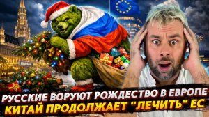 РУССКИЕ ВОРУЮТ РОЖДЕСТВО В ЕВРОПЕ | КИТАЙ ОПЯТЬ НАГИБАЕТ ЕС