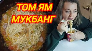 ТОМ ЯМ. МУКБАНГ.