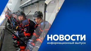 Новости 24.12.2025г.