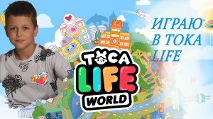 Играем с персонажами тока бока . #токабока #tocaboca