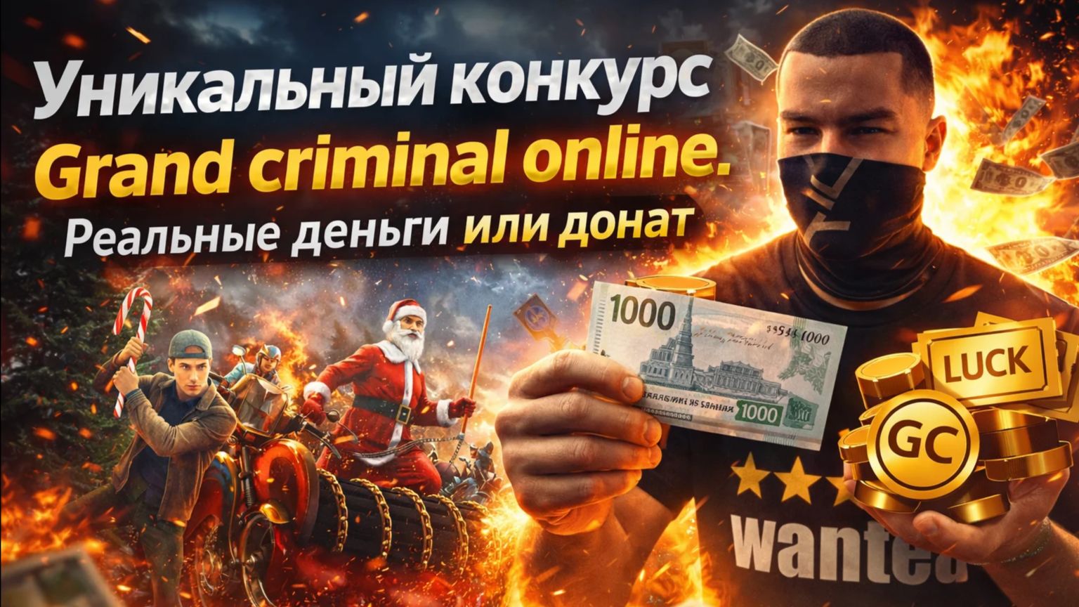 НОВОГОДНИЙ КОНКУРС GRAND CRIMINAL ONLINE. ДОНАТ ИЛИ РЕАЛЬНАЯ ВАЛЮТА. смотреть онлайн
