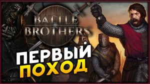 Первый поход в Battle Brothers - стрим на заказ