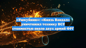 «Ушкуйник»: «Князь Вандал» уничтожил технику ВСУ стоимостью около двух армий ФРГ