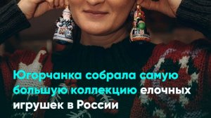 Югорчанка собрала самую большую коллекцию елочных игрушек в России