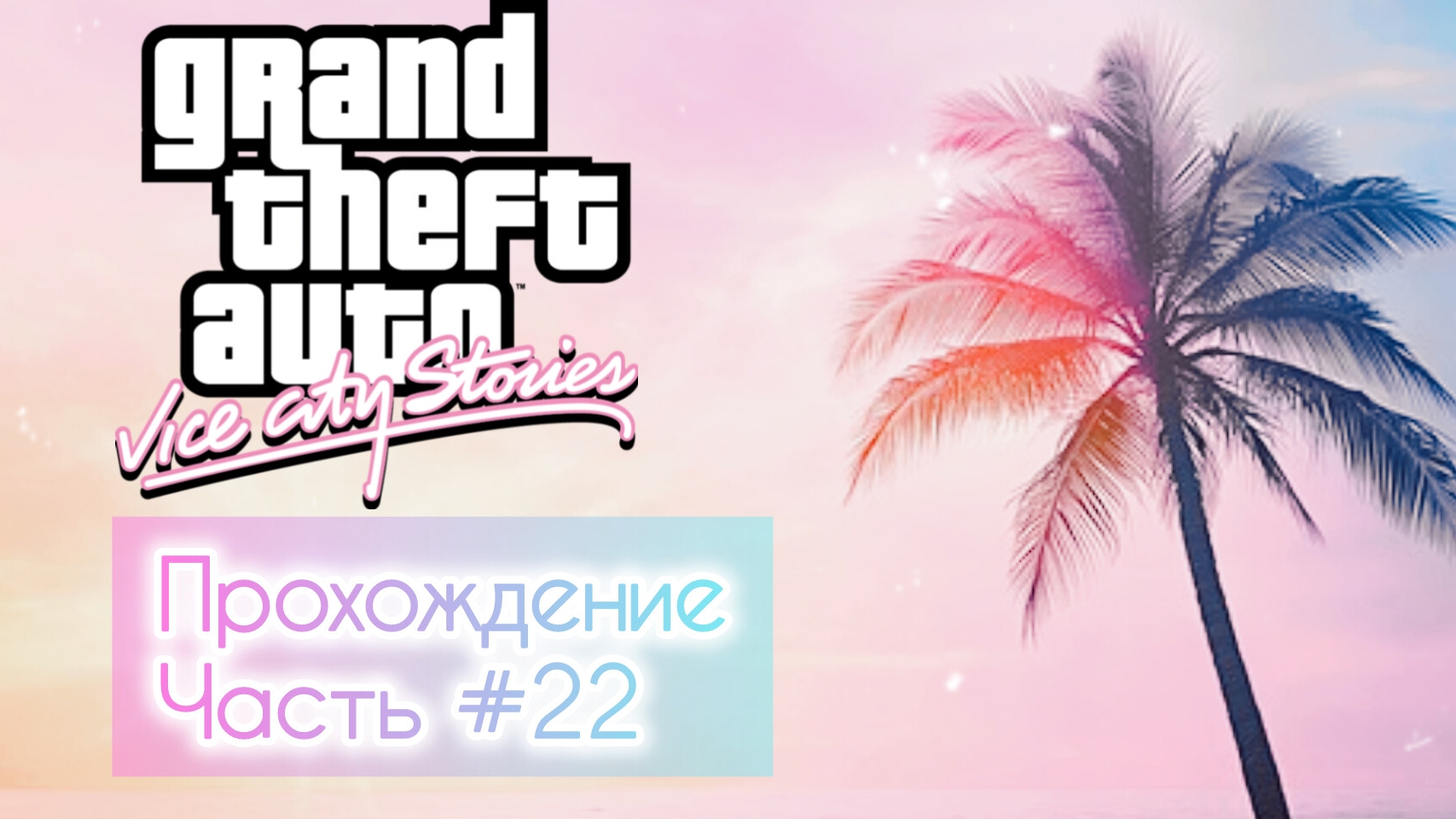Grand Theft Auto Vice City Stories #22 смотреть онлайн