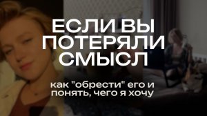 КРИЗИС СМЫСЛА. Как найти себя и понять, чего я хочу