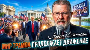 🔄 Ларри Джонсон | Почему «мир Трампа» набирает обороты вопреки всем прогнозам