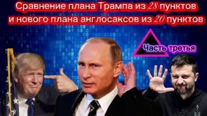 Сравнение плана Трампа из 28 пунктов и нового плана англосаксов из 20 пунктов. Часть третья.