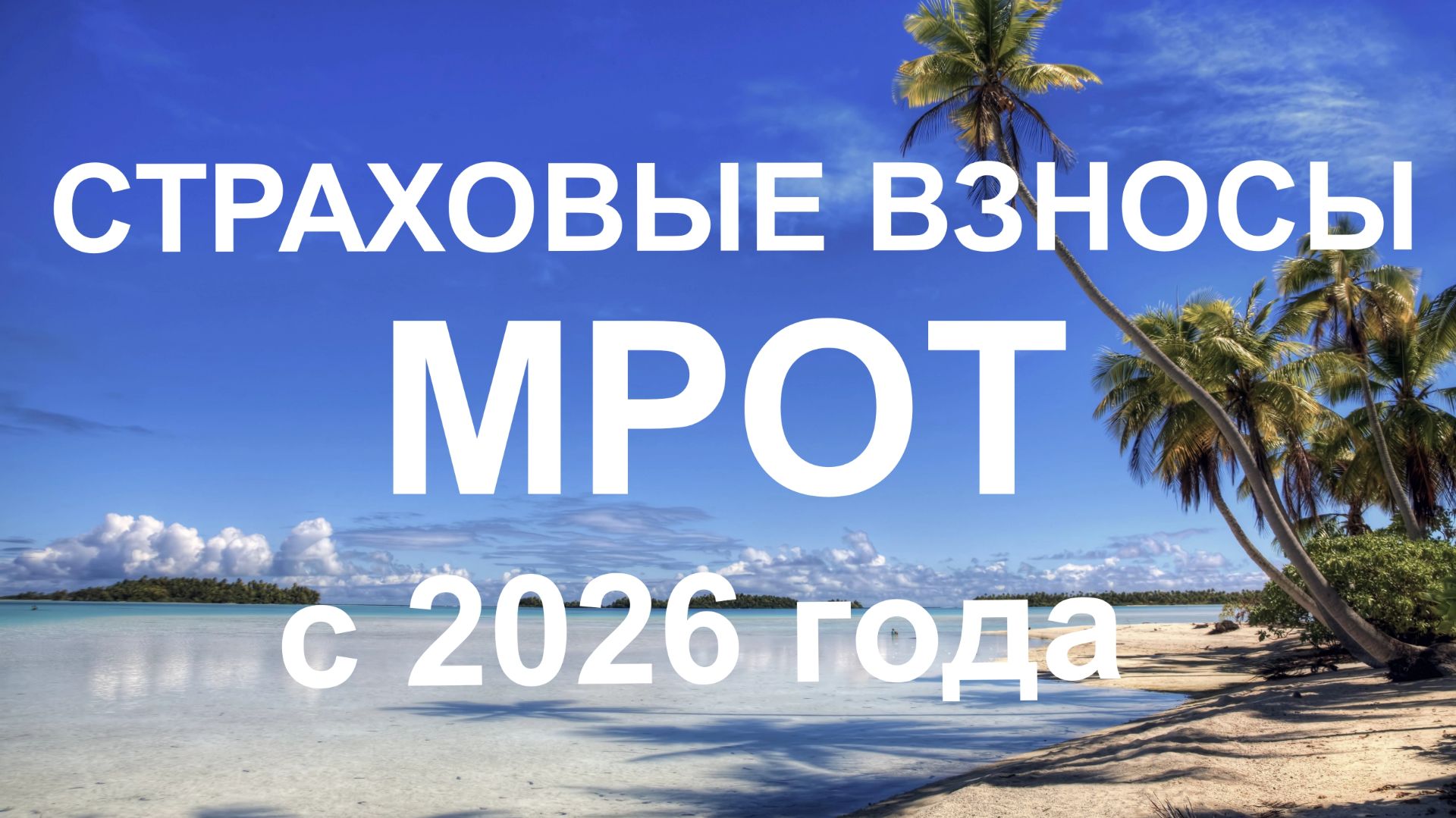 Страховые взносы с МРОТ для НУЛЕВОК с 2026 года смотреть онлайн