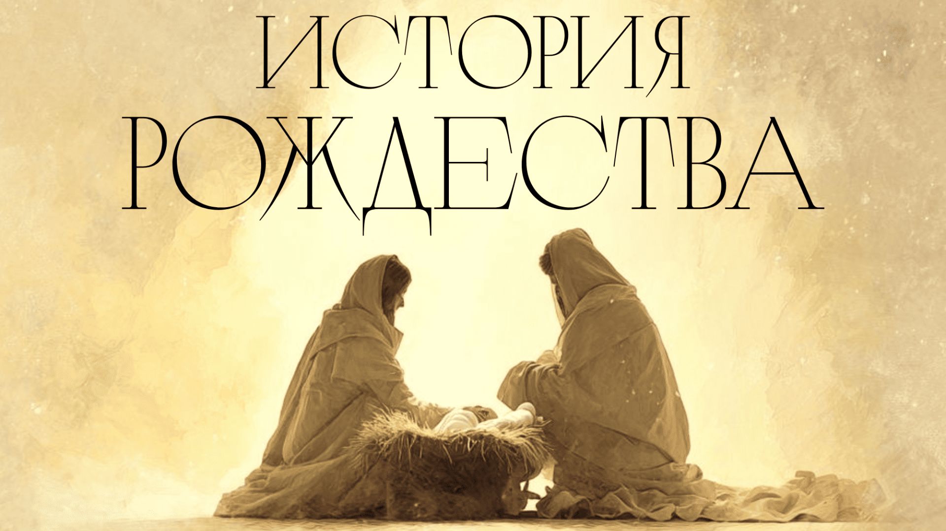 Музыкальный вечер "История Рождества" 20.12.2025 смотреть онлайн