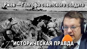 Ржев — Голгофа советского солдата Историческая правда. Алексей Исаев Артём Драбкин. История ВОВ.