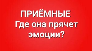 Приёмные/В последних сериях.