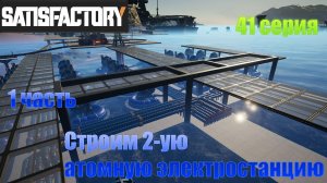 Satisfactory стрим / Строим вторую Атомную электростанцию / 41 серия