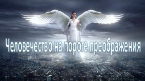 Преображение человечества и помощь Высших | Юлия Харитонова (полная версия)