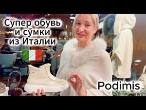 Что будет модно? ОБУВЬ и СУМКИ из ИталииСтильно Красиво УдобноОбзор новинок PodimisТренды 2026