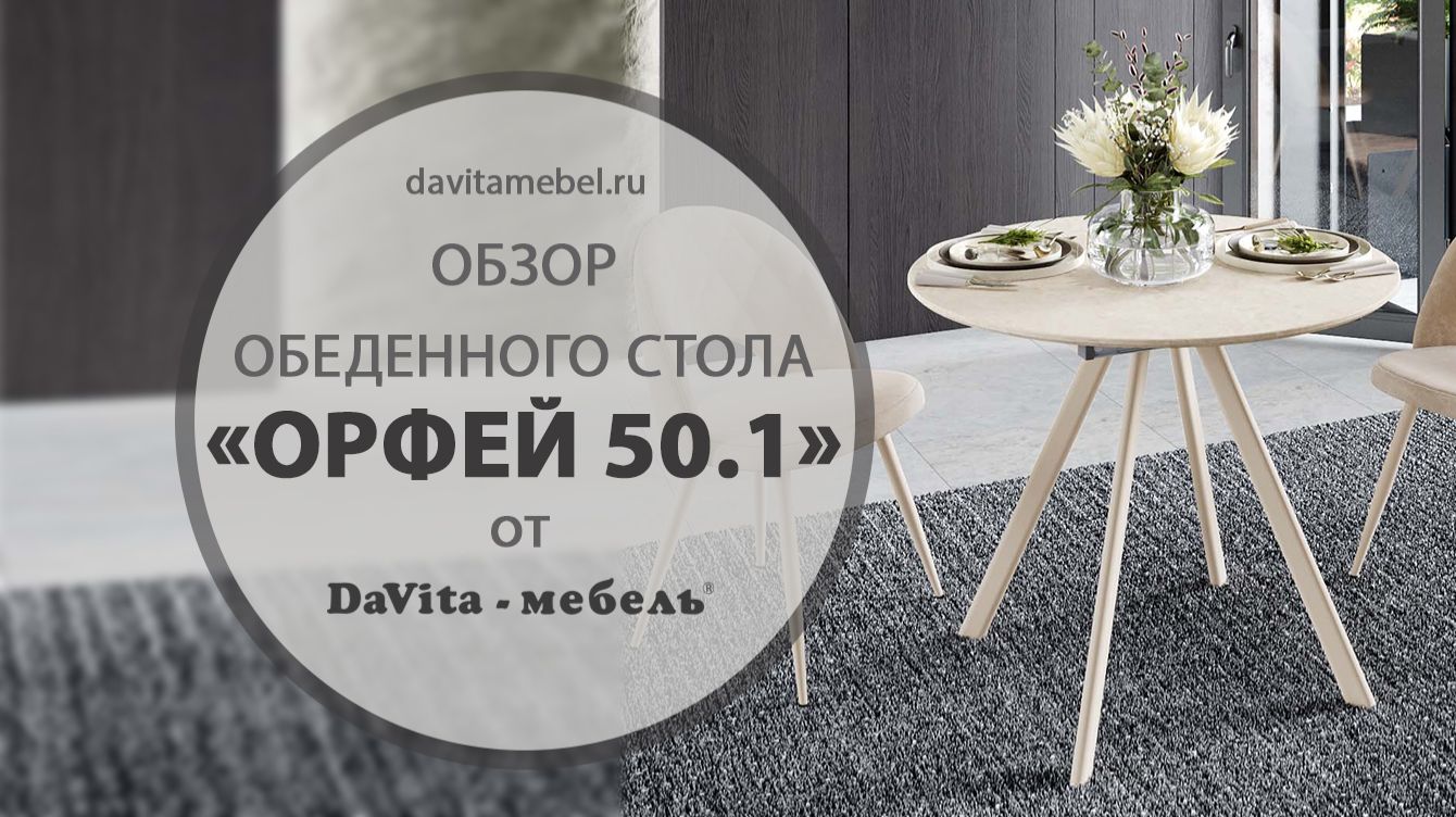 Обзор обеденного стола «Орфей 50.1 Стоун крем» от «DaVita-мебель» смотреть онлайн