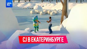 CJ попал в Екатеринбург