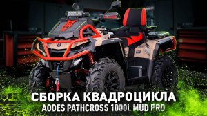 СБОРКА КВАДРОЦИКЛА | AODES PATHCROSS 1000L MUD PRO