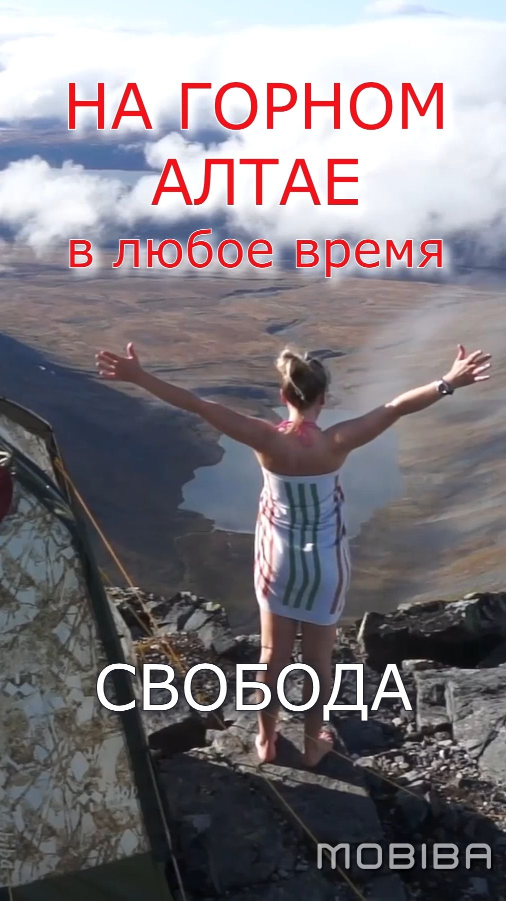 Лето не кончится никогда, если у вас есть МОБИБА! смотреть онлайн