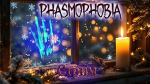 Собираем подарки Крампуса в Phasmophobia!